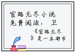 官路无尽小说免费阅读， 卫江南高妍在线赏析