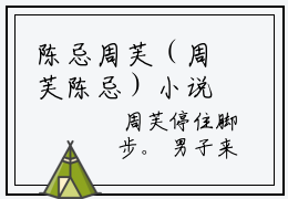 陈忌周芙（周芙陈忌）小说全文免费阅读正版无弹窗，陈忌周芙免费阅读