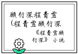 顾行深程青雪(程青雪顾行深)全文免费阅读无弹窗大结局_(顾行深程青雪免费阅读全文大结局)程青雪顾行深最新章节列表_笔趣阁（顾行深程青雪）