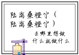 陆离桑橙宁（陆离桑橙宁）正版免费小说-陆离桑橙宁抖音新上热文分享