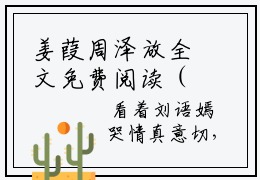 姜葭周泽放全文免费阅读（姜葭周泽放免费阅读无弹窗）姜葭周泽放最新章节