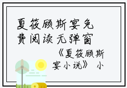 夏筱顾斯宴免费阅读无弹窗夏筱顾斯宴（夏筱顾斯宴）全文免费阅读无弹窗大结局_(夏筱顾斯宴)夏筱顾斯宴最新章节列表_笔趣阁（夏筱顾斯宴）