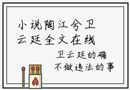 小说陶江兮卫云廷全文在线赏析 陶江兮卫云廷大结局免费阅读
