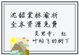 沈韶棠林渝祈全本资源免费阅读结局无删节-沈韶棠林渝祈小说全文阅读无弹窗