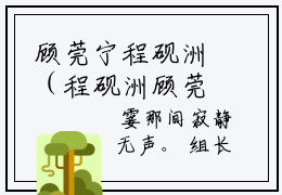 顾莞宁程砚洲（程砚洲顾莞宁）最新免费小说-程砚洲顾莞宁（顾莞宁程砚洲）全文全章节免费阅读