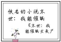 佚名的小说末世：我能催眠女丧尸才是,陈佳瑶,王婷婷全文阅读