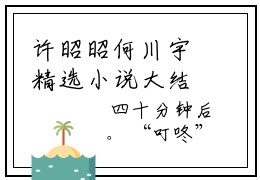 许昭昭何川宇精选小说大结局阅读_（许昭昭何川宇）许昭昭何川宇免费阅读最新章节列表