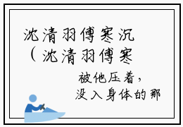 沈清羽傅寒沉（沈清羽傅寒沉）全文免费阅读无弹窗大结局_(沈清羽傅寒沉小说免费阅读)_笔趣阁