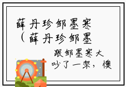 薛丹珍邹墨寒（薛丹珍邹墨寒）小说全文免费阅读正版无弹窗，薛丹珍邹墨寒免费阅读