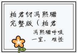 柏君衍冯熙珊完整版（柏君衍冯熙珊小说）全文免费阅读无弹窗大结局_柏君衍冯熙珊最新章节（柏君衍冯熙珊小说）