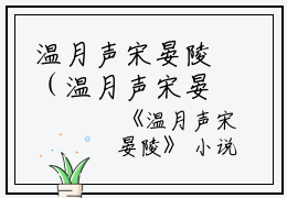 温月声宋晏陵（温月声宋晏陵）全文免费阅读无弹窗大结局_(温月声宋晏陵免费阅读)温月声宋晏陵无弹窗最新章节列表_笔趣阁（温月声宋晏陵）