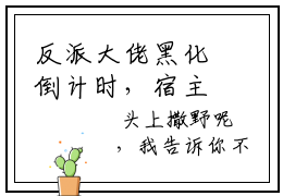 反派大佬黑化倒计时，宿主快拯救祈绥小说全文免费阅读-反派大佬黑化倒计时，宿主快拯救祈绥最新小说全文阅读