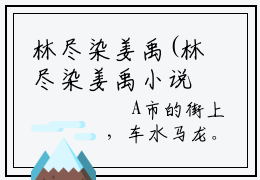 林尽染姜禹(林尽染姜禹小说）全文免费阅读无弹窗大结局林尽染姜禹小说林尽