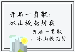 开局一首歌，冰山校花封我为男神全文完整版免费阅读， 故易徐梦凝抖音强推小说