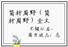 简柠周野（简柠周野）全文免费阅读无弹窗大结局_简柠周野最新章节列表_笔趣阁无删减