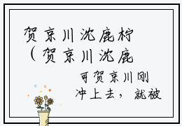贺京川沈鹿柠（贺京川沈鹿柠）全文免费阅读无弹窗大结局_沈鹿柠贺京川小说最新章节列表_笔趣阁