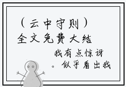 （云中守则）全文免费大结局，王恒宇江雨儿免费在线阅读