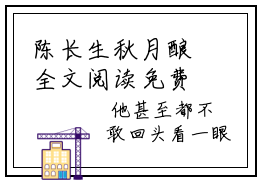 陈长生秋月酿全文阅读免费 沉睡多年，睁眼成了得道高人小说推荐