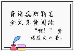 费语蕊郑靳言全文免费阅读无弹窗大结局_费语蕊郑靳言最新章节列表_笔趣阁