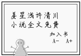 姜星浅许清川小说全文免费阅读-姜星浅许清川最新章节列表免费阅读