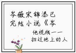 岑薇宋锦添已完结小说《岑薇宋锦添》在线全文阅读