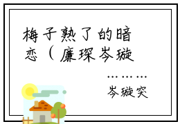 梅子熟了的暗恋（廉琛岑璇）全文免费阅读无弹窗大结局_梅子熟了的暗恋小说（廉琛岑璇）最新章节列表（梅子熟了的暗恋）