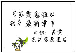 《苏雯惠程以钧》最新章节免费阅读by苏雯惠程以钧无广告小说
