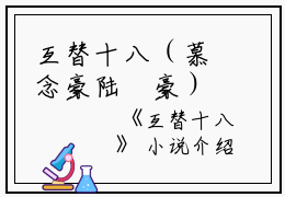 互替十八（慕念豪陆珺豪）全文免费阅读无弹窗大结局_互替十八最新章节列表_笔趣阁（慕念豪陆珺豪）