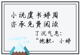 小说虞书婷周亦承免费阅读-（虞书婷周亦承）全文无弹窗阅读