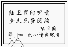 陆卫国时听雨全文免费阅读(陆卫国时听雨)全文免费阅读无弹窗大结局(陆卫国时听雨小说免费)最新章节列表 笔趣阁(陆卫国时听雨)