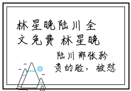 林星晚陆川全文免费 林星晚陆川今日推荐最火小说林星晚陆川阅读