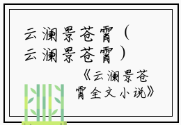 云澜景苍霄（云澜景苍霄）全文免费阅读_云澜景苍霄（云澜景苍霄）最新章节列表笔趣阁云澜景苍霄