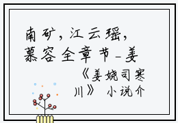 南矿,江云瑶,慕容全章节_姜娆司寒川小说阅读