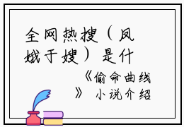 全网热搜（凤娥于嫂）是什么小说_主角是（凤娥于嫂）的小说（偷命曲线）最新章节列表_笔趣阁小说最新章节无弹窗阅读
