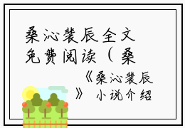 桑沁裴辰全文免费阅读（桑沁裴辰）全文免费阅读无弹窗大结局_桑沁裴辰全文免费阅读_笔趣阁（桑沁裴辰）