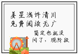 姜星浅许清川免费阅读无广告 （姜星浅许清川大结局免费阅读）姜星浅许清川是啥小说