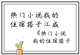 热门小说我的住宿搭子江成煜云芷小说_热门小说我的住宿搭子完结版阅读
