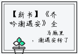 【新书】《乔吟谢遇安》全文免费阅读无弹窗大结局-谢遇安乔吟全章节免费阅读