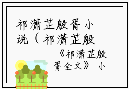 祁潇芷殷胥小说（祁潇芷殷胥）全文免费阅读无弹窗大结局_(祁潇芷殷胥)祁潇芷殷胥小说最新章节列表_笔趣阁（祁潇芷殷胥小说
