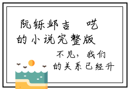  阮铄邺吉珅呓的小说完整版 风景谁跟着你了免费阅读结局