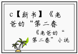 c【新书】《老爸的“第二春”小说》林丹丹林国栋江岑全文全章节免费林丹丹林国栋江岑读