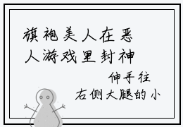 旗袍美人在恶人游戏里封神元青梨（旗袍美人在恶人游戏里封神元青梨）全文免费阅读最新章节_旗袍美人在恶人游戏里封神元青梨大结局精彩阅读_笔趣阁