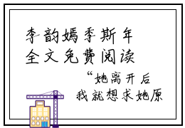 李韵嫣季斯年全文免费阅读无弹窗大结局无删去广告精彩章节手机内在线试读
