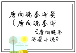 唐向晚秦海晏（唐向晚秦海晏小说）全文免费阅读无弹窗大结局_唐向晚秦海晏免费最新章节列表_笔趣阁（唐向晚秦海晏小说）