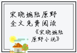 宋晓婉陆原野全文免费阅读（宋晓婉陆原野）全文免费宋晓婉陆原野读无弹窗大结局_(宋晓婉陆原野)宋晓婉陆原野免费宋晓婉陆原野读无弹窗最新章节列表_笔趣阁（宋晓婉陆原野）