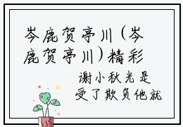 岑鹿贺亭川(岑鹿贺亭川)精彩美文-岑鹿贺亭川免费阅读