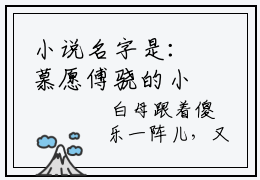 小说名字是：慕愿傅骁的小说全文免费阅读无弹窗,主角名字是：慕愿傅骁的小说在线免费阅读大结局