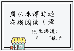 周以沫谭时远在线阅读（谭时远周以沫）全文免费阅读大结局_周以沫谭时远免费最新章节列表_笔趣阁