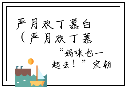 严月欢丁慕白（严月欢丁慕白）全文免费阅读无弹窗大结局_严月欢丁慕白小说免费最新章节列表_笔趣阁