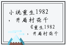 小说重生1982，开局村花千里寻夫主角为 唐平李小芳免费阅读